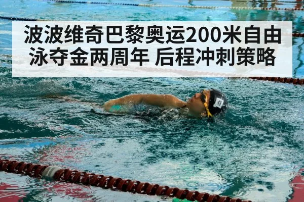 波波维奇巴黎奥运200米自由泳夺金两周年 后程冲刺策略