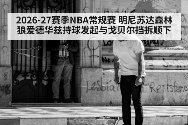 2026-27赛季NBA常规赛 明尼苏达森林狼爱德华兹持球发起与戈贝尔挡拆顺下