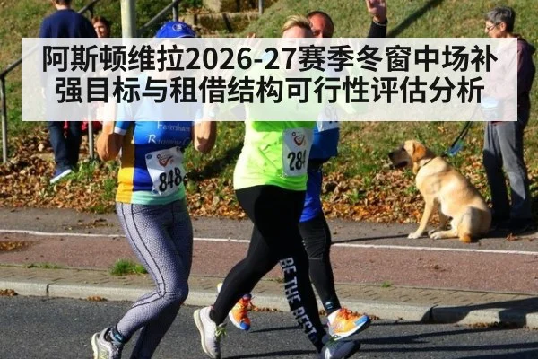 阿斯顿维拉2026-27赛季冬窗中场补强目标与租借结构可行性评估分析